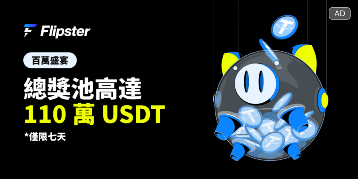 Flipster推出「百萬盛宴」七天期活動，總獎池高達110萬USDT