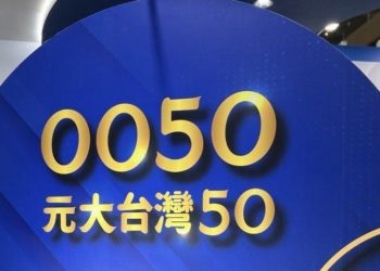 元大0050規模破5000億！經理費率再降，創台股ETF最低費率