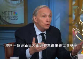 橋水達里歐警告世人：比經濟衰退更可怕的是「貨幣和世界秩序崩壞」，現在正是臨界點