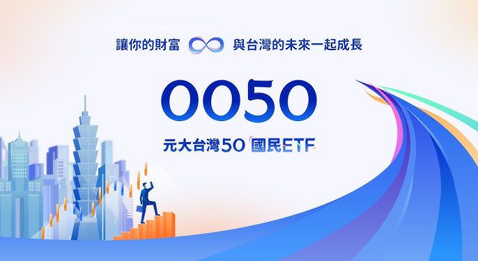 hq720 3 | 動區動趨-最具影響力的區塊鏈新聞媒體 元大0050投資人「破百萬創台灣紀錄」ETF即將分割,但網友喊:小心哭暈在山頂
