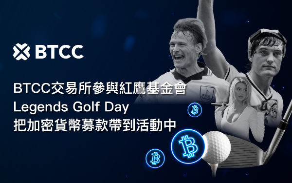 image1 | 動區動趨-最具影響力的區塊鏈新聞媒體 BTCC 交易所引領慈善創新: 紅鷹基金會「傳奇高球日」活動首度開放比特幣捐款