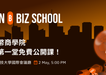 Plan ₿ Biz School 2025：全球比特幣講座 5/2 在北科大盛大舉行！鎖定比特幣專業人才