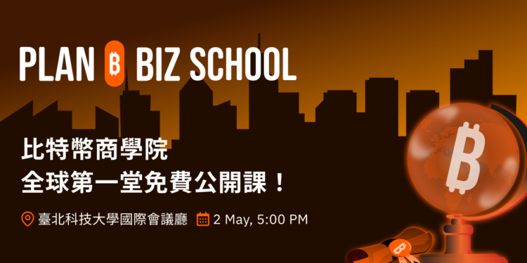 Plan ₿ Biz School 2025：全球比特幣講座 5/2 在北科大盛大舉行！鎖定比特幣專業人才