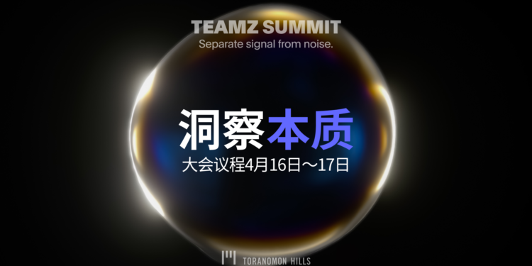 TEAMZ Summit 2025 官方議程公佈： Web3 & AI 未來的重磅討論即將上演