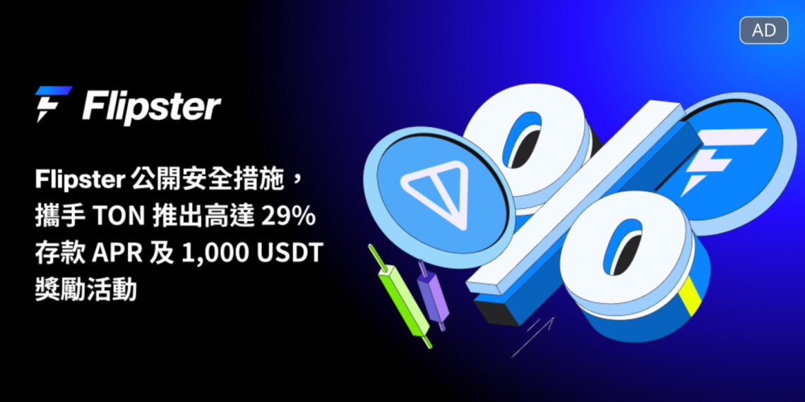 廣編稿模板 - 2025-04-07T145010810 | 動區動趨-最具影響力的區塊鏈新聞媒體 Flipster 公開安全措施,攜手 TON 推出高達 29% 存款 APR 、1000 USDT獎勵活動