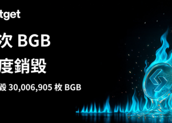 Bitget 代幣（BGB）銷毀機制升級，首次季度銷毀突破 3,000 萬枚