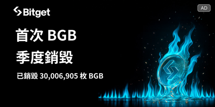 Bitget 代幣（BGB）銷毀機制升級，首次季度銷毀突破 3,000 萬枚