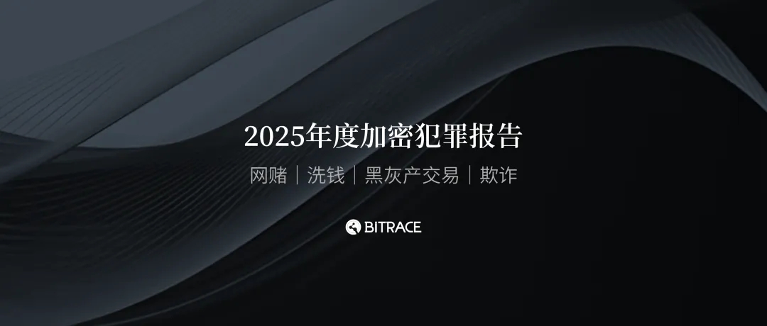 Bitrace 2025 年度加密犯罪報告》詐騙激增、監管凍結成效提升