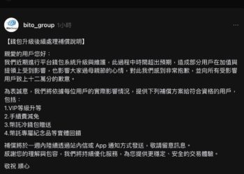 幣託交易所宣布對出入金延遲用戶提供補償方案：減免手續費、贈送BitoPro冷錢包…