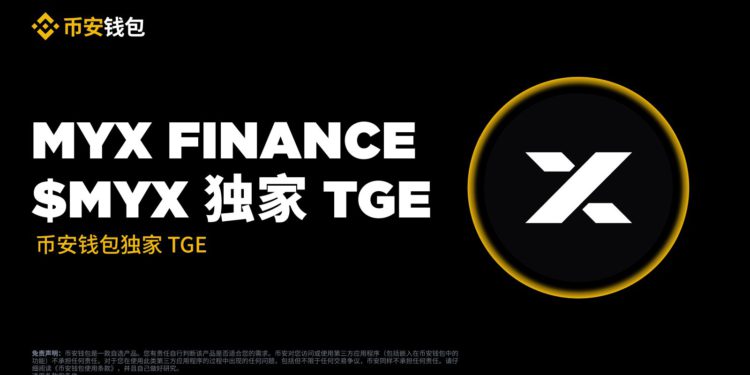 幣安錢包：TGE 即將啟動 MYX Finance ($MYX)  認購