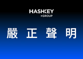 HashKey嚴正聲明：集團營運一切正常，傳聞為媒體抹黑