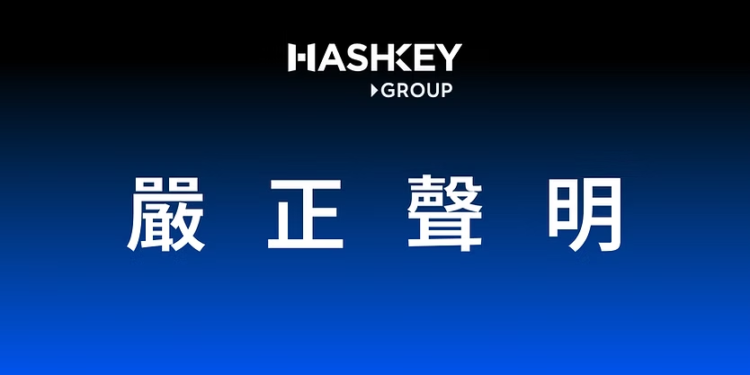 HashKey嚴正聲明：集團營運一切正常，傳聞為媒體抹黑