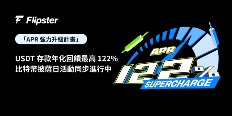Flipster推出「APR強力升級計畫」：USDT存款年化回饋最高122%，比特幣披薩日活動同步進行中