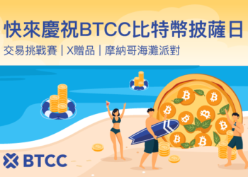 BTCC慶祝比特幣披薩日，推出52,000 USDT獎勵活動、社群抽獎及摩納哥海灘派對