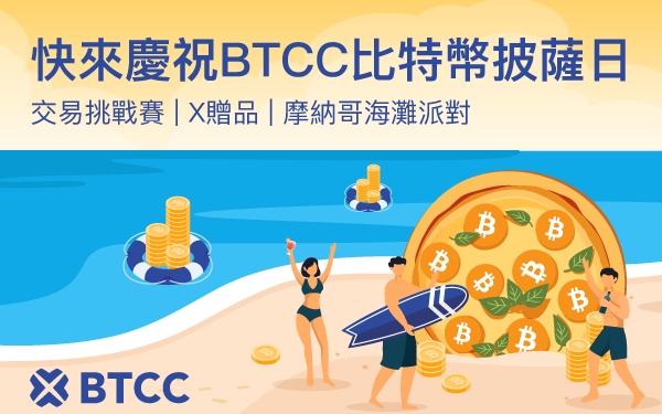 BTCC慶祝比特幣披薩日，推出52,000 USDT獎勵活動、社群抽獎及摩納哥海灘派對
