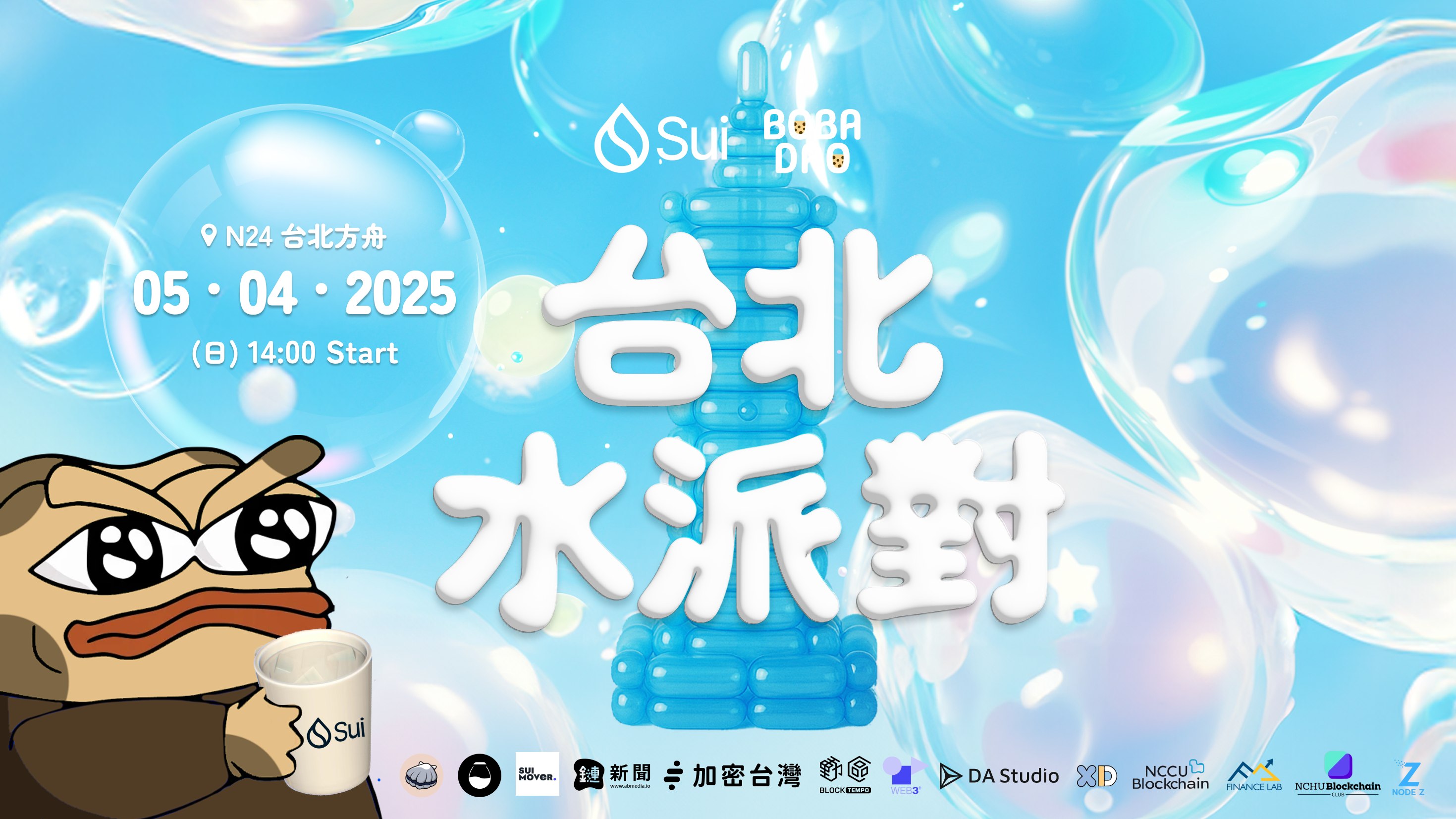 Sui 生態熱度飆！BOBA DAO 與 Sui 基金會協同生態明星項目舉辦「台北水派對」社群聚會