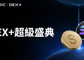 MEXC 推出 DEX+ 超級盛典活動，享多重福利與手續費返利