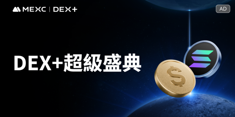 MEXC 推出 DEX+ 超級盛典活動，享多重福利與手續費返利