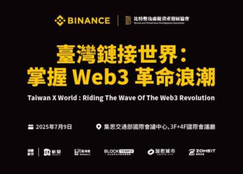 幣安「臺灣鏈接世界」國際 Web3 產業峰會 7/9 登場，重磅嘉賓齊聚(免費報名)