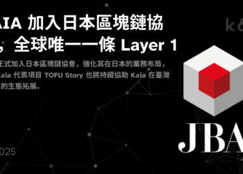 Kaia 成為首條加入日本區塊鏈協會的公鏈，朝「東亞代表公鏈」邁進，幣價飆漲超 11%