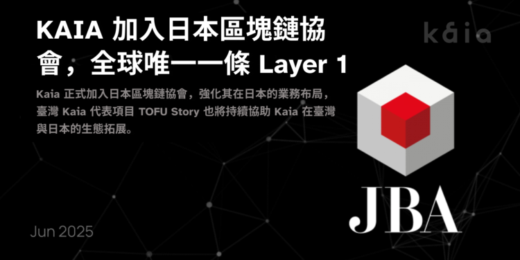 Banner | 動區動趨-最具影響力的區塊鏈新聞媒體 Kaia 成為首條加入日本區塊鏈協會的公鏈,朝「東亞代表公鏈」邁進,幣價飆漲超 11%