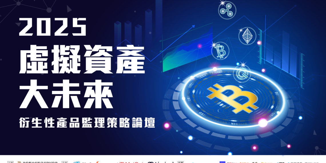 FINAL_0618 | 動區動趨-最具影響力的區塊鏈新聞媒體 2025 虛擬資產大未來:衍生性商品監理政策論壇 7/8 登場