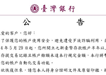 台灣銀行新制上路：帳戶半年未交易就凍結「無法提款、轉帳」，用戶抱怨擾民