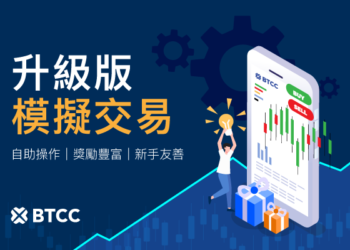 BTCC 強化模擬交易功能，新增自助補金與任務獎勵支援新手