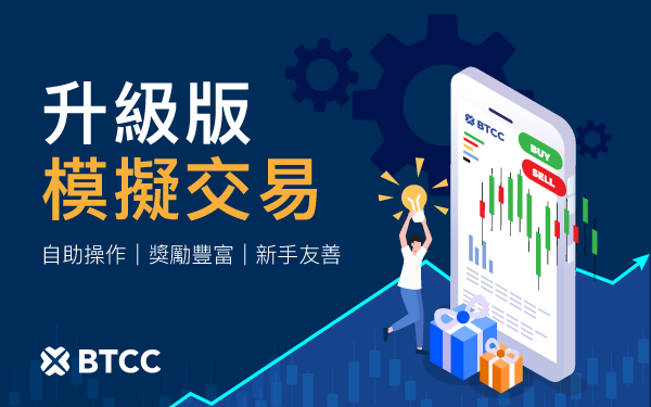 BTCC 強化模擬交易功能，新增自助補金與任務獎勵支援新手