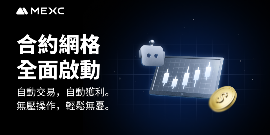 MEXC 合約網格交易機器人：助交易者在多種市場狀況下快速獲利