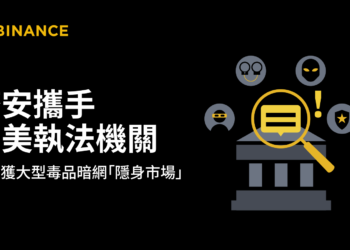 幣安攜手臺美執法機關，協助破獲大型毒品暗網「隱身市場」