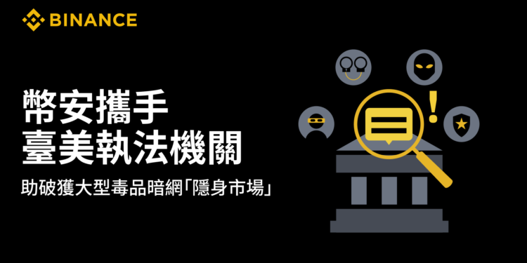 幣安攜手臺美執法機關，協助破獲大型毒品暗網「隱身市場」