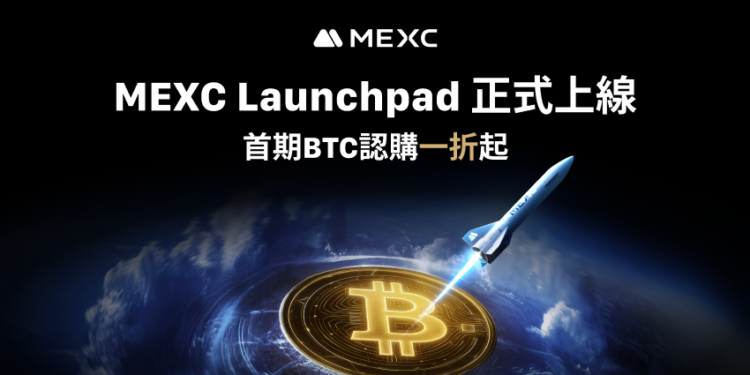 MEXC重磅推出Launchpad平台，首期BTC認購一折起惠及全球用戶