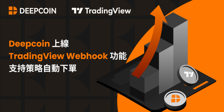 Deepcoin 上線 TradingView Webhook 功能，支持策略自動下單