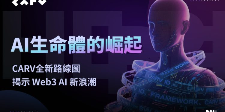 AI 生命體的崛起：CARV 全新路線圖揭示 Web3 AI 新浪潮