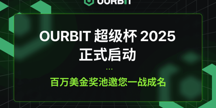 ourbit | 動區動趨-最具影響力的區塊鏈新聞媒體 Ourbit 超級杯 2025 正式啟動|百萬美金獎池邀您一戰