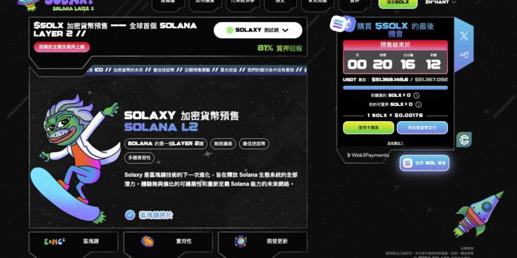 Solana迷因幣新星Solaxy預售破5100萬USDT，最後倒數巨鯨出手購入50萬美元