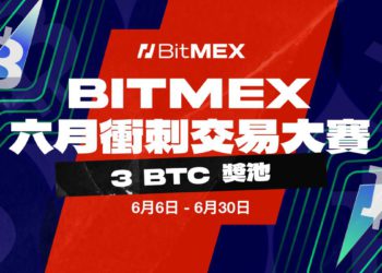BitMEX 推出六月衝刺交易大賽：瓜分 3 BTC 獎池