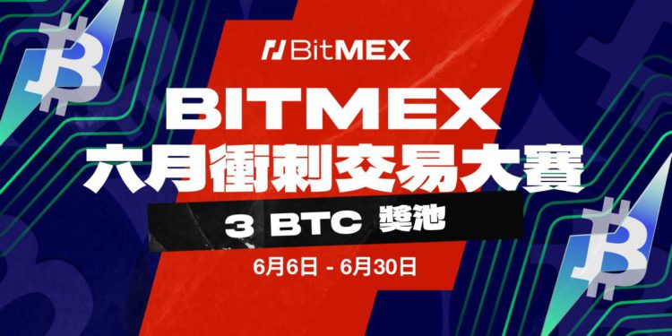 BitMEX 推出六月衝刺交易大賽：瓜分 3 BTC 獎池