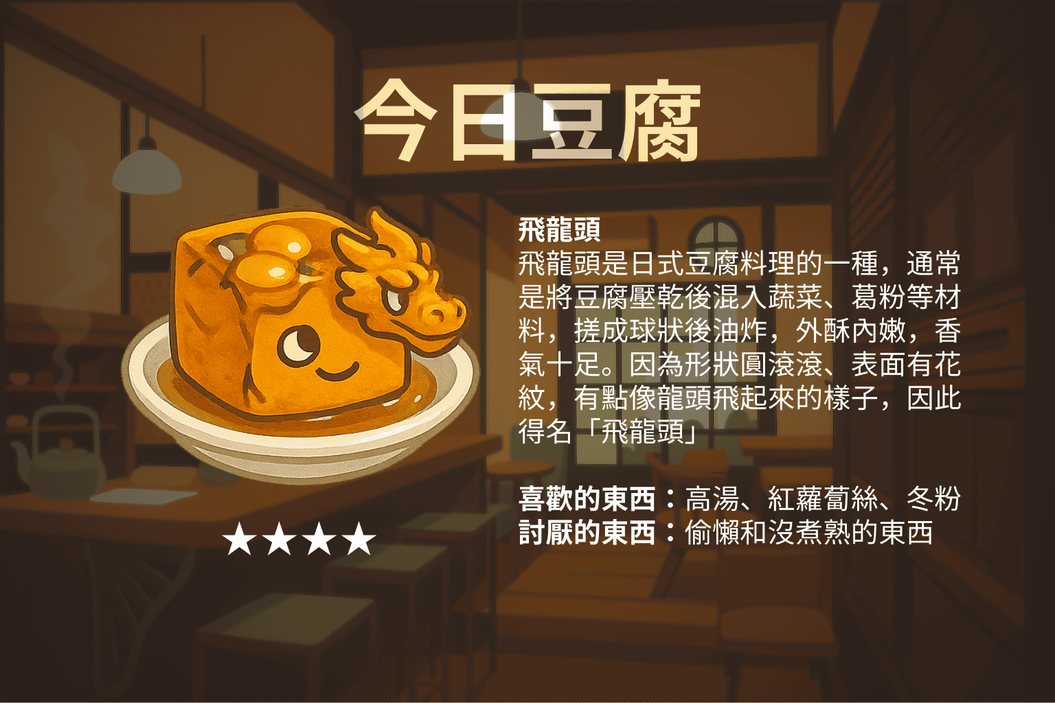 非龍頭 | 動區動趨-最具影響力的區塊鏈新聞媒體 <豆腐物語透過遊戲讓用戶更了解臺灣、日本與韓國的豆腐料理文化>