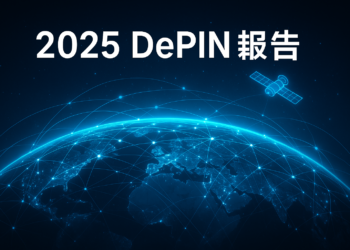 2025 DePIN 報告：AI時代的機會與挑戰