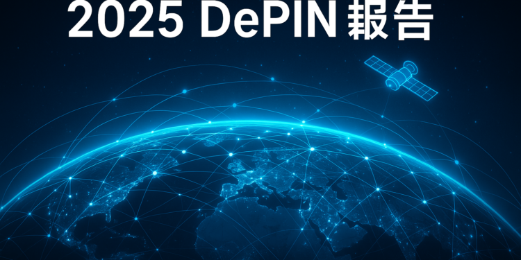 2025 DePIN 報告：AI時代的機會與挑戰