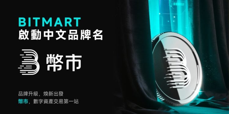 BitMart 品牌煥新：正式啟用中文名「幣市」，深耕全球在地化策略
