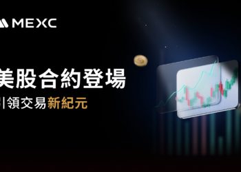 MEXC 推出美股合約，引領一場零費用、深度一流的交易革命