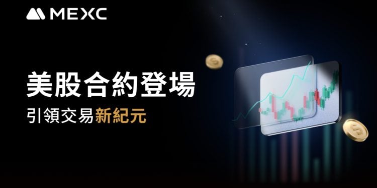 MEXC 推出美股合約，引領一場零費用、深度一流的交易革命