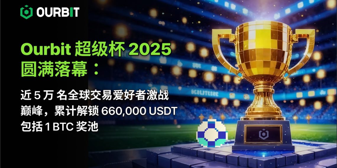 image2 6 | 動區動趨-最具影響力的區塊鏈新聞媒體 Ourbit超級杯2025圓滿落幕:近5萬名交易愛好者激戰巔峰,全球累計解鎖660,000 USDT、包括1 BTC獎池