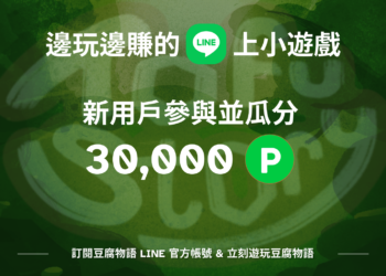 TOFU Story：邊玩邊賺LINE小遊戲，養成寵物豆腐賺LINE Points，現加入瓜分30,000 LINE點數