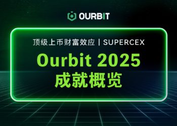 頂級上幣財富效應，重塑交易新範式｜SuperCEX Ourbit 2025 成就概覽