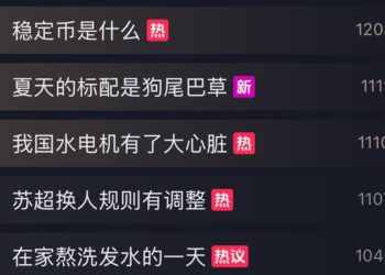 「穩定幣是什麼」登上中國抖音熱榜首，大批吃瓜網民都懂了？