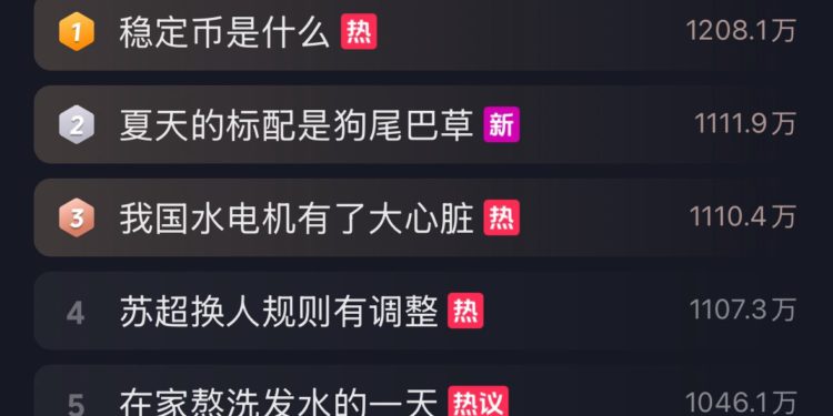 「穩定幣是什麼」登上中國抖音熱榜首，大批吃瓜網民都懂了？